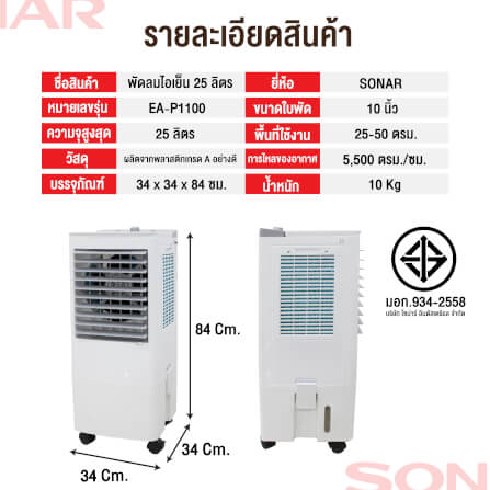 พัดลมไอเย็น SONAR รุ่น EA-P1100 ขนาด 25 ลิตร สีขาว_6